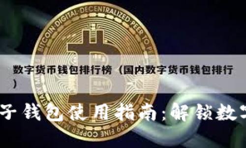 ## TP钱包子钱包使用指南：解锁数字资产的潜力