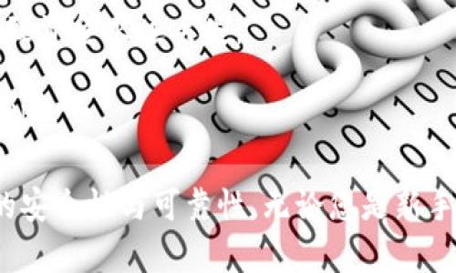 转移币安的BNB（币安币）至TP钱包的步骤相对简单，但需要确保每个步骤都正确进行，以免丢失资产。以下是详细的操作流程，帮助您顺利完成此转移。

### 第一步：获取TP钱包的BNB地址

1. **下载TP钱包**：首先，确保您已经下载并安装了TP钱包应用，并完成了钱包的创建和备份。
2. **打开TP钱包**：启动TP钱包，登录您的钱包账户。
3. **选择BNB**：在TP钱包的主界面，找到并选择BNB（币安币）。这通常在“资产”或“代币”部分。
4. **获取地址**：点击“接收”按钮以生成您的BNB接收地址。系统会显示一个二维码和字符串形式的地址。

### 第二步：登录币安

1. **访问币安交易所**：在您的浏览器中输入币安的网址，前往币安官网。
2. **登录账户**：输入您的邮箱和密码，登录您的币安账户。如果启用了双重认证（2FA），记得输入您的验证码。

### 第三步：提取BNB

1. **充值与提现**：在币安的主界面，找到“钱包”并选择“法币与提现”。
2. **选择提现**：在提现页面，您会看到可以提取的加密货币列表，选择“BNB”。
3. **填写提现信息**：
   - **提取地址**：将您在TP钱包上获取的BNB地址粘贴到“提取地址”框中。
   - **网络选择**：确保选择正确的网络，通常选择BEP20（BNB Smart Chain），这是TP钱包支持的网络类型。
   - **提现金额**：输入您希望转移的BNB数量。
   - **费用**：系统会显示提现费用以及实际到账的数量，请确认无误。
4. **确认提现**：检查一切信息无误后，点击“提交”或“提现”。根据币安的安全性设置，可能需要再次输入二次验证码。

### 第四步：检查转账状态

1. **查看状态**：在币安提取记录中查找您的转账记录，待转账状态变为“成功”。
2. **TP钱包确认**：回到TP钱包，查看您的BNB余额是否已更新。

### 安全提示

- **地址确认**：在提交转账前，请务必核对您输入的TP钱包地址，单一字符的错误都可能导致资金永远丢失。
- **小额测试**：初次操作时，可以先转移少量的BNB进行测试，确保整个过程无误。
- **防范钓鱼网站**：确保访问币安网站的安全性，避免使用不明链接，推荐直接访问官方网站。

通过这条详细的指南，您不仅可以顺利地将BNB从币安钱包转移到TP钱包，还能确保操作上的安全性与可靠性。无论您是新手还是有经验的用户，安全转移加密货币是至关重要的。希望这些步骤能帮助您顺利完成转账！