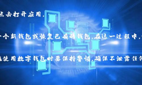 在苹果设备上下载TP钱包（Token Pocket Wallet）其实非常简单，下面是详细的步骤，帮助您快速完成这个过程：

第一步：打开App Store
首先，您需要在您的苹果设备上找到并打开“App Store”应用。这个应用是苹果提供的官方下载平台，在这里您可以找到各种各样的应用程序，包括TP钱包。

第二步：搜索TP钱包
在App Store的底部，您会看到一个“搜索”选项，点击进入。在搜索框中输入“Token Pocket”或“TP钱包”，然后点击搜索。您将看到相关的应用列表。

第三步：选择并下载应用
在搜索结果中找到“Token Pocket Wallet”应用，并点击它。您将进入应用的详细页面，然后点击“获取”或下载按钮。系统可能会要求您输入Apple ID的密码或使用Face ID/Touch ID进行验证。

第四步：安装和打开应用
下载完成后，TP钱包会自动安装到您的设备上。您可以在主屏幕上找到它，点击打开应用。

第五步：设置钱包
打开TP钱包后，您需要按照应用内的指示进行初始设置。您可以选择创建一个新钱包或恢复已有的钱包。在这一过程中，请务必妥善保管好您的助记词和私钥，以确保您的资产安全。

总结
通过上述步骤，您就可以在您的苹果设备上顺利下载并使用TP钱包。记得在使用数字钱包时要保持警惕，确保不泄露任何敏感信息。

如果您在下载或使用TP钱包的过程中遇到问题，欢迎随时提问！