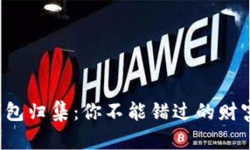 数字货币钱包归集：你不能错过的财富管理秘籍！