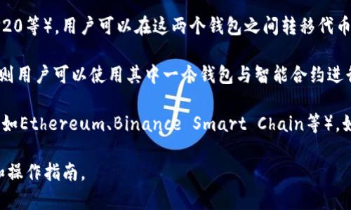TP钱包和TW（通常指的是TokenPocket Wallet）之间的互通性取决于具体的功能和协议支持。在大多数情况下，TP钱包和TokenPocket Wallet等主流数字钱包都支持多种区块链和资产的存储与交易。

以下是一些可能的互通性方面：

1. **资产转移**：如果两个钱包都支持同一条区块链和其代币（如ERC20、BEP20等），用户可以在这两个钱包之间转移代币。

2. **智能合约**：如果TP钱包和TokenPocket都支持与相同的智能合约交互，则用户可以使用其中一个钱包与智能合约进行交易。

3. **支持的区块链网络**：用户需要确保两个钱包都支持相同的区块链网络（如Ethereum、Binance Smart Chain等）。如果一个钱包不支持某个网络，用户肯定无法在两个钱包之间互通。

具体的互通性功能建议查看各自的官方文档或社区，以确认最新的支持情况和操作指南。