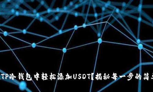 如何在TP冷钱包中轻松添加USDT？揭秘每一步的简单操作！