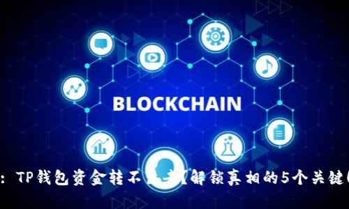 : TP钱包资金转不出去？解锁真相的5个关键！