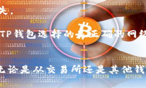 要将PIG（假设是Pig Token或其他PIG相关的代币）转到TP钱包，你可以按照以下步骤进行操作。请注意，这里假设你已经拥有PIG代币，并且你的TP钱包已经设置好。

### 步骤1：准备工作
首先，确保你有以下信息和工具：
- 已下载并安装TP钱包应用。
- 你的TP钱包地址。
- PIG代币的合约地址（如果需要）。
- 一些ETH或其他代币用于支付交易费用（如果PIG代币是在以太坊区块链上）。

### 步骤2：获取TP钱包地址
1. 打开TP钱包应用。
2. 选择你希望接收PIG代币的钱包。
3. 复制地址，通常是在“收款”或者“接收”部分。

### 步骤3：从交易所或其他钱包转账PIG代币
如果你是在交易所（如币安、火币等）购买的PIG代币，操作步骤如下：
1. 登录到你的交易所账户。
2. 找到“资产”或“我的钱包”。
3. 选择PIG代币，并点击“提币”或“转账”按钮。
4. 在提币页面，粘贴你在TP钱包中复制的地址。
5. 输入你要转账的PIG代币数量。
6. 确认交易信息，包括地址和数量。
7. 提交转账请求，并按照交易所的指引完成安全验证（如短信验证、邮箱验证等）。

### 步骤4：确认交易
1. 提币申请提交后，你可以在交易所的“提币记录”或“历史交易”中查看状态。
2. 等待区块链网络处理交易，通常会在几分钟到几个小时内完成。
3. 一旦交易完成，你可以在TP钱包的“资产”或“钱包”中查看PIG代币的余额。

### 注意事项
- 确保你输入的TP钱包地址是正确的，错误的地址可能导致资金丢失。
- 了解PIG代币的网络费用，不同区块链的费用不同。
- 如果PIG代币是基于某个特定链（如BSC、Polygon等），请确保你的TP钱包选择的是正确的网络。
  
### 总结
将PIG代币转入TP钱包是一个相对简单的过程，只需几步即可完成。无论是从交易所还是其他钱包进行转账，确保信息准确，以避免不必要的损失。