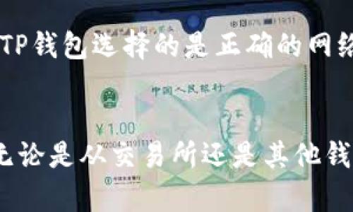 要将PIG（假设是Pig Token或其他PIG相关的代币）转到TP钱包，你可以按照以下步骤进行操作。请注意，这里假设你已经拥有PIG代币，并且你的TP钱包已经设置好。

### 步骤1：准备工作
首先，确保你有以下信息和工具：
- 已下载并安装TP钱包应用。
- 你的TP钱包地址。
- PIG代币的合约地址（如果需要）。
- 一些ETH或其他代币用于支付交易费用（如果PIG代币是在以太坊区块链上）。

### 步骤2：获取TP钱包地址
1. 打开TP钱包应用。
2. 选择你希望接收PIG代币的钱包。
3. 复制地址，通常是在“收款”或者“接收”部分。

### 步骤3：从交易所或其他钱包转账PIG代币
如果你是在交易所（如币安、火币等）购买的PIG代币，操作步骤如下：
1. 登录到你的交易所账户。
2. 找到“资产”或“我的钱包”。
3. 选择PIG代币，并点击“提币”或“转账”按钮。
4. 在提币页面，粘贴你在TP钱包中复制的地址。
5. 输入你要转账的PIG代币数量。
6. 确认交易信息，包括地址和数量。
7. 提交转账请求，并按照交易所的指引完成安全验证（如短信验证、邮箱验证等）。

### 步骤4：确认交易
1. 提币申请提交后，你可以在交易所的“提币记录”或“历史交易”中查看状态。
2. 等待区块链网络处理交易，通常会在几分钟到几个小时内完成。
3. 一旦交易完成，你可以在TP钱包的“资产”或“钱包”中查看PIG代币的余额。

### 注意事项
- 确保你输入的TP钱包地址是正确的，错误的地址可能导致资金丢失。
- 了解PIG代币的网络费用，不同区块链的费用不同。
- 如果PIG代币是基于某个特定链（如BSC、Polygon等），请确保你的TP钱包选择的是正确的网络。
  
### 总结
将PIG代币转入TP钱包是一个相对简单的过程，只需几步即可完成。无论是从交易所还是其他钱包进行转账，确保信息准确，以避免不必要的损失。