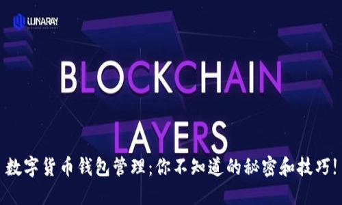 数字货币钱包管理：你不知道的秘密和技巧!