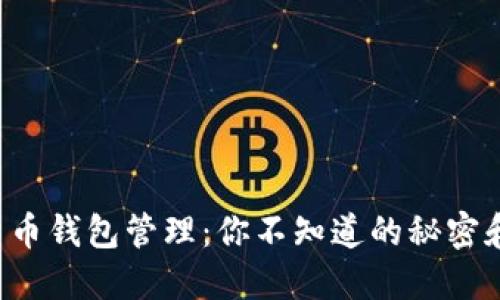 数字货币钱包管理：你不知道的秘密和技巧!