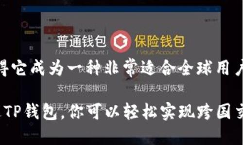关于TP钱包是否国际通用的问题，答案是肯定的。TP钱包（TokenPocket）作为一种多链数字资产钱包，从技术和设计上都考虑到了全球用户的需求，支持多种区块链资产和多语言界面，旨在为全球用户提供简单、安全的数字货币管理服务。

以下是有关TP钱包国际通用性的详细说明：

### 一、TP钱包的特点
TP钱包是一种支持多种区块链平台的数字钱包，用户可以在其上安全地存储和管理多种数字资产。其特点包括但不限于：

1. **多链支持**：TP钱包支持Ethereum、Tron、EOS等多种主流公链资产，用户可以方便地进行跨链资产管理。
2. **简单易用**：界面友好，符合大众用户的使用习惯，新手也能轻松上手。
3. **安全性**：TP钱包采用了多重安全机制，如信息加密、私钥管理等，保证用户资产的安全。

### 二、跨国使用的优势
TP钱包的国际通用性主要体现在以下几个方面：

1. **多语言支持**：TP钱包提供多种语言版本，满足不同国家用户的使用需求，用户可以选择自己熟悉的语言进行操作。
2. **国际支付功能**：用户可以使用TP钱包进行国际间的数字资产转账和支付，降低了传统支付方式中的汇率和手续费问题。
3. **开放式生态**：TP钱包不仅支持多种虚拟货币交易，还可以接入各种DeFi产品，使得用户能在全球范围内参与数字经济。

### 三、用户体验
TP钱包致力于为用户提供良好的体验，无论是新手还是资深用户，都能在TP钱包中找到适合自己的操作方式。

1. **便捷的资产管理**：用户可以在TP钱包中轻松管理自己的数字资产，实时查看资产变化。
2. **丰富的应用场景**：TP钱包连接了多种DApp应用，用户可以通过钱包直接参与到各种区块链项目中，比如游戏、投资、借贷等。
3. **社区支持**：TP钱包拥有广泛的用户社区，用户可以在社区中获取帮助，分享经验。

### 四、总结
总的来说，TP钱包的设计和功能都围绕着国际用户的需求展开，其多链支持、多语言选项和安全保障使得它成为一种非常适合全球用户的数字资产管理工具。

如果你是一个希望参与数字货币投资或管理数字资产的用户，选择TP钱包无疑是一个不错的选择！通过TP钱包，你可以轻松实现跨国交易，让你的数字资产在全球范围内自由流动。