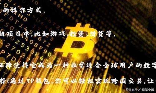 关于TP钱包是否国际通用的问题，答案是肯定的。TP钱包（TokenPocket）作为一种多链数字资产钱包，从技术和设计上都考虑到了全球用户的需求，支持多种区块链资产和多语言界面，旨在为全球用户提供简单、安全的数字货币管理服务。

以下是有关TP钱包国际通用性的详细说明：

### 一、TP钱包的特点
TP钱包是一种支持多种区块链平台的数字钱包，用户可以在其上安全地存储和管理多种数字资产。其特点包括但不限于：

1. **多链支持**：TP钱包支持Ethereum、Tron、EOS等多种主流公链资产，用户可以方便地进行跨链资产管理。
2. **简单易用**：界面友好，符合大众用户的使用习惯，新手也能轻松上手。
3. **安全性**：TP钱包采用了多重安全机制，如信息加密、私钥管理等，保证用户资产的安全。

### 二、跨国使用的优势
TP钱包的国际通用性主要体现在以下几个方面：

1. **多语言支持**：TP钱包提供多种语言版本，满足不同国家用户的使用需求，用户可以选择自己熟悉的语言进行操作。
2. **国际支付功能**：用户可以使用TP钱包进行国际间的数字资产转账和支付，降低了传统支付方式中的汇率和手续费问题。
3. **开放式生态**：TP钱包不仅支持多种虚拟货币交易，还可以接入各种DeFi产品，使得用户能在全球范围内参与数字经济。

### 三、用户体验
TP钱包致力于为用户提供良好的体验，无论是新手还是资深用户，都能在TP钱包中找到适合自己的操作方式。

1. **便捷的资产管理**：用户可以在TP钱包中轻松管理自己的数字资产，实时查看资产变化。
2. **丰富的应用场景**：TP钱包连接了多种DApp应用，用户可以通过钱包直接参与到各种区块链项目中，比如游戏、投资、借贷等。
3. **社区支持**：TP钱包拥有广泛的用户社区，用户可以在社区中获取帮助，分享经验。

### 四、总结
总的来说，TP钱包的设计和功能都围绕着国际用户的需求展开，其多链支持、多语言选项和安全保障使得它成为一种非常适合全球用户的数字资产管理工具。

如果你是一个希望参与数字货币投资或管理数字资产的用户，选择TP钱包无疑是一个不错的选择！通过TP钱包，你可以轻松实现跨国交易，让你的数字资产在全球范围内自由流动。