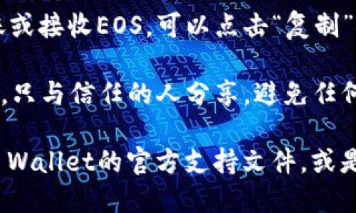 要查看TP（TrustWallet）里的EOS钱包地址，可以按照以下步骤操作：

1. **打开Trust Wallet**：在你的手机上找到并打开Trust Wallet应用。

2. **选择EOS**：在主界面上，你会看到你所拥有的所有加密货币。找到并点击EOS。 如果你没有看到EOS，可以搜索或添加它。

3. **查看钱包地址**：
   - 选择EOS后，你将进入EOS的钱包详情页面。
   - 在页面上，通常会显示出你的EOS地址，可能旁边还有一个“复制”按钮，方便你将地址复制到剪贴板。

4. **复制地址**：如果需要使用该地址进行转账或接收EOS，可以点击“复制”按钮，或者手动记下这个地址。

5. **注意隐私**：在分享你的EOS地址时要小心，只与信任的人分享，避免任何潜在的安全问题。

如果在使用过程中有任何疑问，可以查看Trust Wallet的官方支持文件，或是访问相关的社区论坛，获取更多帮助和建议。