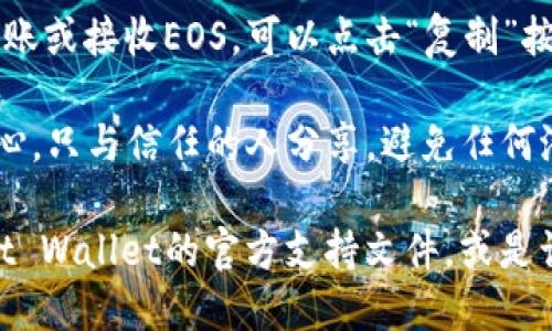 要查看TP（TrustWallet）里的EOS钱包地址，可以按照以下步骤操作：

1. **打开Trust Wallet**：在你的手机上找到并打开Trust Wallet应用。

2. **选择EOS**：在主界面上，你会看到你所拥有的所有加密货币。找到并点击EOS。 如果你没有看到EOS，可以搜索或添加它。

3. **查看钱包地址**：
   - 选择EOS后，你将进入EOS的钱包详情页面。
   - 在页面上，通常会显示出你的EOS地址，可能旁边还有一个“复制”按钮，方便你将地址复制到剪贴板。

4. **复制地址**：如果需要使用该地址进行转账或接收EOS，可以点击“复制”按钮，或者手动记下这个地址。

5. **注意隐私**：在分享你的EOS地址时要小心，只与信任的人分享，避免任何潜在的安全问题。

如果在使用过程中有任何疑问，可以查看Trust Wallet的官方支持文件，或是访问相关的社区论坛，获取更多帮助和建议。