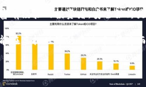   解密加密货币：你知道最安全的钱包是什么吗？ / 
 guanjianci 加密货币, 钱包安全, 数字资产, 虚拟货币 /guanjianci 

引言：虚拟世界的财富之门
在如今这个数字化的时代，加密货币已经成为了许多人投资和财富增值的重要工具。然而，伴随着巨大的收益潜力而来的，是不可忽视的风险。宛如一场赌局，赢家与输家之间的界限就是安全与否。在无数的加密货币钱包中，什么才是最安全的选择？本文将揭开这个悬念，带你进入加密货币安全的世界。

1. 加密货币钱包的种类：一盒巧克力的多样性
想象一下，你走进一家巧克力店，眼前是一排排色彩缤纷的巧克力，每一款都有不同的口味和特色。加密货币钱包也似乎如此，它们主要分为三种类型：热钱包、冷钱包和硬件钱包。

h41.1 热钱包：随时随地的便利/h4
热钱包就像是那种拿在手上的巧克力，可以随时享用。它们通常连接到互联网，便于用户进行频繁的交易和管理。比如，网上交易所提供的账户或移动应用便是热钱包的典型代表。但是，热钱包的便利性也带来了安全隐患，黑客攻击的风险如影随形。

h41.2 冷钱包：守护财富的堡垒/h4
冷钱包就像是你藏在家里的巧克力，尽管不常用，却是最值得信赖的。冷钱包分为纸钱包和离线硬件钱包。它们不连网，极大降低了被黑客攻击的风险，适合长期投资者。然而，使用不当可能导致资产永久性丢失。

h41.3 硬件钱包：精巧的安全设备/h4
硬件钱包可以看作是一款顶级巧克力，专为最挑剔的消费者而设计。它不仅安全性极高，而且用户体验也随之提升。设备内置的加密技术让每笔交易都得到了级别保护。市场上出现了Trezor和Ledger等品牌，它们被认为是最安全的选项。

2. 加密货币钱包的安全性指标：藏匿的要素
正如巧克力的味道由成分决定，一款加密货币钱包的安全性也取决于多个因素。

h42.1 加密技术的高强度/h4
钱包的加密技术是其安全的基石，比如AES（高级加密标准）等高强度算法，可以有效防止黑客的攻击。

h42.2 二次验证机制：双重保险/h4
如同打开保险箱时需要双手进行的操作，二次验证可以增加安全性。启用双重认证的用户，黑客想要侵入其钱包的难度无疑大增。

h42.3 冷存储：抗击网络风险的盾牌/h4
将资产存储在冷钱包中，可以像在金库中保存珍宝一样有效避开网络的危害。

3. 安全钱包推荐：从众多中反向挑选
在浩如烟海的数字资产钱包中，有几款产品因其卓越的安全性和口碑脱颖而出。

h43.1 Ledger Nano X：精致而强大的守护者/h4
Ledger Nano X以其便携性和高安全性著称，结合了蓝牙连接，用户可以轻松管理各种币种。它不仅是技术的代名词，更是安全的保障。

h43.2 Trezor Model T：多层安全的屏障/h4
作为市场上历史悠久的硬件钱包，Trezor Model T结合了大量的安全措施，如密码保护、二次验证等，给用户带来了贴心的保障。

4. 安全使用钱包的最佳实践：打造个人防火墙
拥有了安全的钱包不代表你就高枕无忧，还需培养良好的网络习惯。

h44.1 储存恢复助记词的安全/h4
你应该将助记词保存在安全的地方，绝不要上传至网络，尤其是社交媒体。它就如同兑取巧克力的密码，丢失意味着失去。

h44.2 定期更新密码/h4
定期更新钱包密码，就如同给自己设立的新鲜巧克力盒，避免老化和窜改，确保你的资产得到持续保护。

5. 结论：选择安全钱包的重要性
在加密货币的浪潮中，选择一个安全的钱包如同选择一份最优质的巧克力，既是一种智慧，也是一种责任。无论你是一名新手，还是一位富有经验的投资者，安全始终是首要的考量。

在快节奏的投资环境中，我们需时刻保持警惕，通过对钱包安全性的审视与追求，才能守住那份属于我们的数字财富。只有这样，我们才能在虚拟世界的奇迹中，坚定而自信地前行。

总之，加密货币钱包的选择虽然繁杂，但只要掌握了关键的安全要素并谨慎使用，就能够在这条数字财富之路上稳步前行。