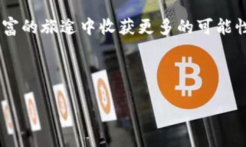 TP钱包的金额究竟隐藏了哪些秘密？/

GUANJIANDCITP钱包, 数字货币, 金融安全, 资产管理/GUANJIANDCI

导言：数字资产的新纪元
在数字化的滚滚浪潮中，数字货币如同一匹黑马，凭借其去中心化和匿名性的特质，赢得了无数投资者的青睐。而TP钱包作为一款数字资产管理工具，则如同一座巨大的宝藏，沉睡在这块新兴的土地上，蕴藏着无限的可能与挑战。很多用户对TP钱包的金额充满好奇，但这些数字背后又隐藏着什么样的秘密呢？

1. TP钱包的基本功能
TP钱包是一种多链数字资产管理工具，被广泛用于存储、发送和接收各种数字货币。它的核心功能可分为以下几个方面：
ul
li资产存储：用户可以将各种数字货币充值到TP钱包中，安全保管。/li
li资产交易：为用户提供方便快捷的交易功能，支持多种币种之间的兑换。/li
li资产增值：通过质押、挖矿等方式，让用户的数字资产获得增值。/li
li安全保障：引入多重签名、冷钱包等安全策略，保护用户资金安全。/li
/ul

2. TP钱包的数字资产金额揭秘
当用户打开TP钱包时，面前展现的往往是一个个数字，代表着他们的数字资产金额。然而，这些数字并不仅仅是冰冷的数值，它们背后承载的是用户对财富的期待、对未来的憧憬。例如，钱包中可能有不同种类的数字货币，金额的波动就如同海洋中的潮汐，时涨时落，奥妙无穷。

3. 数字资产背后的心理因素
心理学中有一种现象叫做“锚定效应”，它指的是人们在做决策时会受到初始信息的影响。TP钱包中的数字金额，也可能成为用户投资决策的重要参考。例如，看到某种数字货币的价格突飞猛进，用户或许会迅速决定加大投入。这就如同在赌场中，玩家看到其他人连续赢钱，便开始追逐好运。这样的心理因素，在数字货币的世界中尤为明显。

4. 安全风险与投资教育
然而，数字资产的世界并非一片光明。TP钱包虽具备多个安全防护措施，但用户仍需提高警惕，避免成为网络诈骗的目标。例如，用户在社交媒体上接收到不明信息时，务必保持警觉，就像在黑暗中行走时要时刻关注周围的环境，防止意外发生。

5. 选择合适的钱包
在众多数字钱包中，如何选择一个适合自己的呢？这如同在众多品牌中挑选一款心仪的手机，既要关注外在形态，也要重视内在功能。某些高端钱包如TP钱包，不仅具备多种功能，还提供优质的用户体验。因此，在选择时，不妨多花一些时间进行比较与分析。

6. 未来展望：TP钱包的演变
展望未来，TP钱包可能会迎来更多更新和功能拓展。例如，引入更多DeFi（去中心化金融）项目、与实体经济相结合等，都是值得期待的方向。有专家指出，数字财富管理将会变得越来越智能化、便捷化。想象一下，未来的TP钱包不仅仅是钱包，还可能是用户的金融顾问，帮助其做出更明智的投资决策。

7. 结语：探索无限可能
总之，TP钱包的金额是一个复杂而多维的主题，蕴含着丰富的投资智慧和生活哲学。在这个快速变化的数字货币世界中，智慧和谨慎并行，让我们在探寻财富的旅途中收获更多的可能性。

---

以上就是关于TP钱包金额的内容大纲及具体细节，希望能给用户在数字货币领域提供参考与思考。