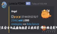 当前最安全的区块链投资