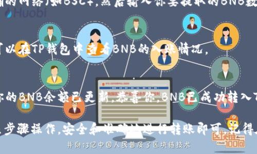 将BNB（Binance Coin）提到TP钱包的步骤相对简单，可以按照以下步骤操作：

第一步：下载和安装TP钱包
如果你还没有TP钱包，可以通过官方网站或者各大应用商店下载并安装TP钱包应用。确保只从官方渠道下载，以避免安全风险。

第二步：创建或导入钱包
打开TP钱包后，你可以选择创建一个新的钱包或者导入已有钱包。如果是创建新钱包，请务必妥善保存助记词，以防丢失资产。

第三步：获取BNB的接收地址
在TP钱包主界面，选择“资产”或“钱包”选项，然后找到BNB。点击BNB进入详细页面，选择“接收”按钮，会显示你的BNB地址。

第四步：从交易所提取BNB
如果你的BNB存放在中心化交易所（如币安），你需要登录到相应的交易所账户。找到提取或者提现选项，选择BNB并输入你在TP钱包中获取的BNB接收地址。

第五步：确认提取
在确认提取时，请仔细核对地址是否正确。确保选择正确的网络（如BSC），然后输入你要提取的BNB数量，并确认相关手续费。完成后提交申请。

第六步：等待转账确认
完成提取申请后，资金需要一些时间进行网络确认。你可以在TP钱包中查看BNB的入账情况。

第七步：查看余额
等到区块链确认完成后，返回TP钱包，你应该能够看到你的BNB余额已更新。恭喜你，BNB已成功转入TP钱包中！

综上所述，将BNB提到TP钱包的步骤并不复杂，只需按照步骤操作，安全和准确地进行转账即可。记得在每一步都要仔细核对信息，以保障你的数字资产安全。