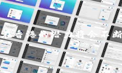 关于“香港支持加密钱包吗”的问题，我可以为你提供一些相关的信息和分析。

### 香港对加密钱包的态度

香港对加密货币和区块链技术的监管相对开放。作为一个国际金融中心，香港一直致力于吸引区块链和加密货币相关的业务，这包括允许加密钱包的使用。以下是一些关键点：

1. **监管框架**：香港的证监会（SFC）对加密资产交易所和相关业务设定了法规。这些法规旨在保护投资者，防范金融犯罪，同时也为合法的加密钱包提供了操作空间。

2. **金融科技的支持**：香港金融管理局（HKMA）和其他机构积极推进金融科技（FinTech），包括加密货币领域的发展。这种支持使得加密钱包及相关服务得以发展。

3. **加密钱包的使用**：用户可以在香港使用多种加密钱包，包括硬件钱包、软件钱包和在线钱包。这些钱包使用户能方便地存储、发送和接收各类加密货币。

### 香港加密钱包的现状与发展趋势

1. **市场接受度**：随着越来越多的人开始了解并接受加密货币，香港的加密钱包用户逐渐增加。金融机构和传统银行也开始探索与加密相关的金融产品。

2. **创新及发展**：香港的科技公司和初创企业正在不断推出新型的加密钱包，提供更多创新功能，比如多签名钱包、去中心化钱包等，以满足不同用户的需求。

3. **用户保护与安全性**：尽管加密钱包在香港得到了支持，用户在使用时仍需注意安全性。选择经过验证的钱包服务和实施安全措施是保护自身资产的重要步骤。

### 总结

总的来说，香港支持加密钱包的使用，并为其提供了相对友好的监管环境。随着市场的发展和技术的进步，加密钱包在香港的潜力将会不断被挖掘和利用。对于希望进入这个领域的用户来说，了解相关政策、选择安全的存储方式和保持警惕是十分重要的。

如果你对香港的加密钱包有更具体的问题或者需要进一步的指导，欢迎提出！