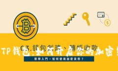 Token.im与TP钱包：如何开启
