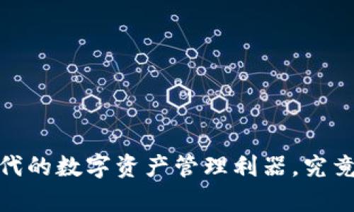 TP钱包：区块链时代的数字资产管理利器，究竟有什么过人之处？