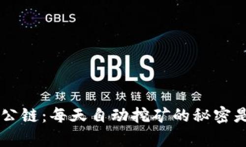 揭秘TRX波场公链：每天自动挖矿的秘密是否真的存在？