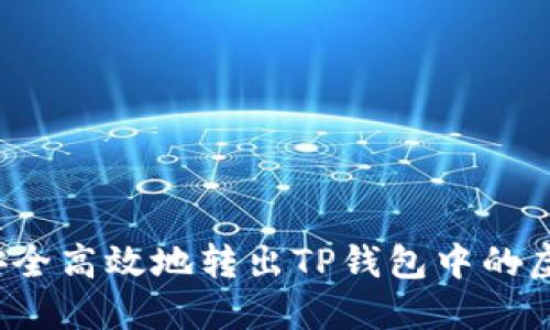 如何安全高效地转出TP钱包中的虚拟币？