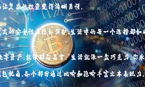 区块链钱包能存放多少种币？揭秘数字资产的无限可能！/
区块链钱包, 数字货币, 加密资产, 钱包类型/guanjianci

一、引言：数字货币的世界，如同冥冥中的星辰大海
在这个科技迅猛发展的时代，数字货币如同漫天星辰，闪烁着各自的光芒。人们开始关注一种新的财富形式——区块链钱包。它不仅是存储财富的工具，更可以看作是通往未来的一扇窗口。那么，区块链钱包究竟能存放多少种币种呢？这是一个值得深入探讨的话题。

二、区块链钱包的定义与功能
首先，我们需要理解什么是区块链钱包。它是一个数字工具，能够存储、接收、发送和管理加密货币。想象一下，你的日常钱包能装下现金、信用卡和银行卡，而区块链钱包则能装下各种数字货币，甚至是一些区块链上的资产。

三、区块链钱包的类型
区块链钱包主要分为两大类型：热钱包和冷钱包。热钱包就像是一个随时开放的便利店，可以快速交易；而冷钱包则像是保险柜，可以安全存储。

1. 热钱包
热钱包连接到互联网，为用户提供便捷的交易服务。然而，这样的便利同时也带来了安全隐患。例如，在线交易平台及移动应用都是热钱包的常见形式，方便快捷，但也容易遭遇黑客攻击。

2. 冷钱包
与热钱包不同，冷钱包是一种离线存储方式，像是将财富埋藏在藏宝箱中，更加安全。硬件钱包和纸钱包就是冷钱包的代表，它们能够为用户提供更高的保护，但在交易时相对不够灵活。

四、区块链钱包支持的币种数量
区块链钱包能够存储的币种数量取决于钱包的类型和功能。某些钱包支持主流的数字货币，如比特币、以太坊和莱特币等；而其他一些多币种钱包则可以存储超过数百种甚至上千种币种。

1. 单一币种钱包
这种钱包专门针对一种特定的币种，比如比特币钱包，主要用于存储和管理比特币。虽然安全性较高，但在面临多种币种时，这样的单一钱包就显得不够灵活。

2. 多币种钱包
如今，市场上出现了很多多币种钱包，可以支持多种加密货币的存储和交易。这些钱包通常通过统一的界面，帮助用户一站式管理不同的数字资产。这种钱包的便利性使得用户可以在不同币种之间轻松转换，仿佛在钱包里收集不同的“宝石”。

五、如何选择适合自己的区块链钱包？
选择合适的区块链钱包就像选择一本好书，应该考虑多方面的因素。用户需要结合自身的投资需求、安全性、使用便捷性等因素，来做出明智的选择。

1. 安全性
投资数字货币的首要考虑就是钱包的安全性。冷钱包更适合长时间保存大额资产，而热钱包尽管更便捷，但应谨慎选择。

2. 支持的币种
不同的钱包支持的币种数量和种类也各有不同。用户可根据自己的投资需求，选择支持多种币种的钱包，以便灵活管理不同资产。

3. 用户体验
一个友好的用户界面会使得交易过程更加顺畅。选择一款操作简单、界面设计清晰的钱包，可以节省每次交易的时间，仿佛让复杂的投资变得清晰易懂。

六、未来区块链钱包的发展趋势
随着数字货币的普及，区块链钱包也在不断进化。未来的趋势可能是更加智能化和多元化，支持更多资产类型，同时提供更高的安全性与隐私保护。生活中的每一个选择都如同流水线上的巧克力，每一颗都带着独特的风味。

七、结论：拥抱未来，掌控财富
无论你是初入数字货币领域的新手，还是经验丰富的投资者，选择合适的区块链钱包都将帮助你更好地管理和保存你的数字资产。就像那句名言：“生活就像一盒巧克力，你永远不知道下一个是什么。”在未来这个充满变数的数字经济中，找到属于自己的钱包，掌控自己的数字财富，便是明智之选。

以上内容大纲围绕区块链钱包的定义、类型、支持币种、选择和未来发展等方面展开，旨在向读者呈现一个全面的区块链钱包视角。各个部分通过比喻和隐喻丰富文本表现力，增加易读性与情感共鸣。