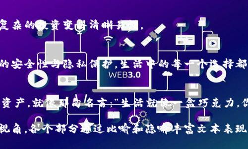 区块链钱包能存放多少种币？揭秘数字资产的无限可能！/
区块链钱包, 数字货币, 加密资产, 钱包类型/guanjianci

一、引言：数字货币的世界，如同冥冥中的星辰大海
在这个科技迅猛发展的时代，数字货币如同漫天星辰，闪烁着各自的光芒。人们开始关注一种新的财富形式——区块链钱包。它不仅是存储财富的工具，更可以看作是通往未来的一扇窗口。那么，区块链钱包究竟能存放多少种币种呢？这是一个值得深入探讨的话题。

二、区块链钱包的定义与功能
首先，我们需要理解什么是区块链钱包。它是一个数字工具，能够存储、接收、发送和管理加密货币。想象一下，你的日常钱包能装下现金、信用卡和银行卡，而区块链钱包则能装下各种数字货币，甚至是一些区块链上的资产。

三、区块链钱包的类型
区块链钱包主要分为两大类型：热钱包和冷钱包。热钱包就像是一个随时开放的便利店，可以快速交易；而冷钱包则像是保险柜，可以安全存储。

1. 热钱包
热钱包连接到互联网，为用户提供便捷的交易服务。然而，这样的便利同时也带来了安全隐患。例如，在线交易平台及移动应用都是热钱包的常见形式，方便快捷，但也容易遭遇黑客攻击。

2. 冷钱包
与热钱包不同，冷钱包是一种离线存储方式，像是将财富埋藏在藏宝箱中，更加安全。硬件钱包和纸钱包就是冷钱包的代表，它们能够为用户提供更高的保护，但在交易时相对不够灵活。

四、区块链钱包支持的币种数量
区块链钱包能够存储的币种数量取决于钱包的类型和功能。某些钱包支持主流的数字货币，如比特币、以太坊和莱特币等；而其他一些多币种钱包则可以存储超过数百种甚至上千种币种。

1. 单一币种钱包
这种钱包专门针对一种特定的币种，比如比特币钱包，主要用于存储和管理比特币。虽然安全性较高，但在面临多种币种时，这样的单一钱包就显得不够灵活。

2. 多币种钱包
如今，市场上出现了很多多币种钱包，可以支持多种加密货币的存储和交易。这些钱包通常通过统一的界面，帮助用户一站式管理不同的数字资产。这种钱包的便利性使得用户可以在不同币种之间轻松转换，仿佛在钱包里收集不同的“宝石”。

五、如何选择适合自己的区块链钱包？
选择合适的区块链钱包就像选择一本好书，应该考虑多方面的因素。用户需要结合自身的投资需求、安全性、使用便捷性等因素，来做出明智的选择。

1. 安全性
投资数字货币的首要考虑就是钱包的安全性。冷钱包更适合长时间保存大额资产，而热钱包尽管更便捷，但应谨慎选择。

2. 支持的币种
不同的钱包支持的币种数量和种类也各有不同。用户可根据自己的投资需求，选择支持多种币种的钱包，以便灵活管理不同资产。

3. 用户体验
一个友好的用户界面会使得交易过程更加顺畅。选择一款操作简单、界面设计清晰的钱包，可以节省每次交易的时间，仿佛让复杂的投资变得清晰易懂。

六、未来区块链钱包的发展趋势
随着数字货币的普及，区块链钱包也在不断进化。未来的趋势可能是更加智能化和多元化，支持更多资产类型，同时提供更高的安全性与隐私保护。生活中的每一个选择都如同流水线上的巧克力，每一颗都带着独特的风味。

七、结论：拥抱未来，掌控财富
无论你是初入数字货币领域的新手，还是经验丰富的投资者，选择合适的区块链钱包都将帮助你更好地管理和保存你的数字资产。就像那句名言：“生活就像一盒巧克力，你永远不知道下一个是什么。”在未来这个充满变数的数字经济中，找到属于自己的钱包，掌控自己的数字财富，便是明智之选。

以上内容大纲围绕区块链钱包的定义、类型、支持币种、选择和未来发展等方面展开，旨在向读者呈现一个全面的区块链钱包视角。各个部分通过比喻和隐喻丰富文本表现力，增加易读性与情感共鸣。