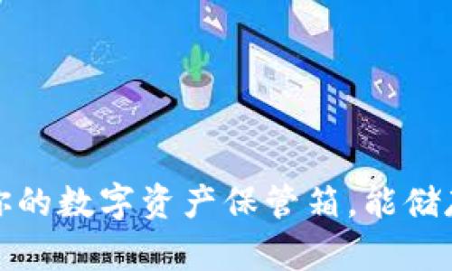 ### TP钱包：你的数字资产保管箱，能储存哪些加密货币？