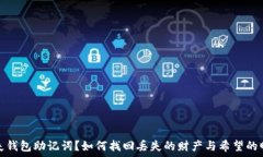   丢失钱包助记词？如何找