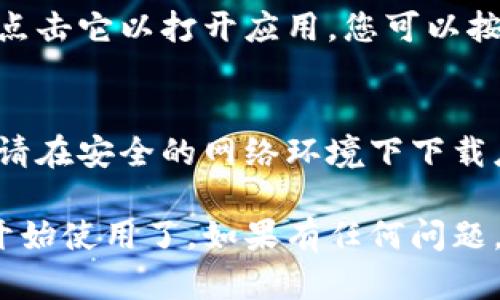 要在苹果手机上下载TP钱包，您可以按照以下步骤操作：

步骤一：打开App Store
首先，在您的苹果手机上找到并点击“App Store”图标。这个图标通常在主屏幕上，形状像一个蓝色的购物袋，里面有一个白色的“A”字母。

步骤二：搜索TP钱包
在App Store的底部菜单中，点击“搜索”按钮。然后在搜索框中输入“TP Wallet”，按下“搜索”键。

步骤三：选择应用
在搜索结果中，找到TP钱包的应用图标。通常它会显示为TP Wallet的标识，可能还会有一些用户评分和评论。

步骤四：下载应用
点击TP钱包的应用图标，进入应用详情页面。然后点击“获取”按钮，接着可能需要输入您的Apple ID密码或使用Face ID/Touch ID确认下载。

步骤五：安装与打开
应用下载完成后，您可以在主屏幕上找到TP钱包的图标。点击它以打开应用，您可以按照应用的提示进行设置和使用。

注意事项
请确保您的手机操作系统版本满足TP钱包的要求，另外，请在安全的网络环境下下载应用，以保护您的个人信息和资金安全。

这样，您就可以轻松地在您的苹果手机上下载TP钱包并开始使用了。如果有任何问题，请随时咨询相关支持服务。