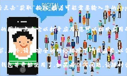 要在苹果手机上下载TP钱包，您可以按照以下步骤操作：

步骤一：打开App Store
首先，在您的苹果手机上找到并点击“App Store”图标。这个图标通常在主屏幕上，形状像一个蓝色的购物袋，里面有一个白色的“A”字母。

步骤二：搜索TP钱包
在App Store的底部菜单中，点击“搜索”按钮。然后在搜索框中输入“TP Wallet”，按下“搜索”键。

步骤三：选择应用
在搜索结果中，找到TP钱包的应用图标。通常它会显示为TP Wallet的标识，可能还会有一些用户评分和评论。

步骤四：下载应用
点击TP钱包的应用图标，进入应用详情页面。然后点击“获取”按钮，接着可能需要输入您的Apple ID密码或使用Face ID/Touch ID确认下载。

步骤五：安装与打开
应用下载完成后，您可以在主屏幕上找到TP钱包的图标。点击它以打开应用，您可以按照应用的提示进行设置和使用。

注意事项
请确保您的手机操作系统版本满足TP钱包的要求，另外，请在安全的网络环境下下载应用，以保护您的个人信息和资金安全。

这样，您就可以轻松地在您的苹果手机上下载TP钱包并开始使用了。如果有任何问题，请随时咨询相关支持服务。