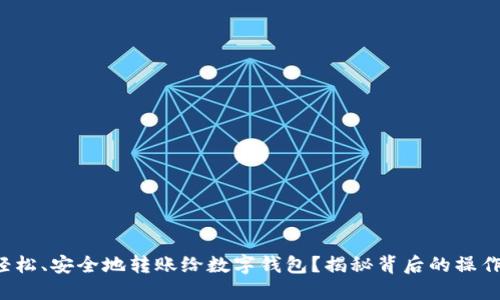 如何轻松、安全地转账给数字钱包？揭秘背后的操作技巧！