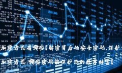 电子钱包加密方式有哪些