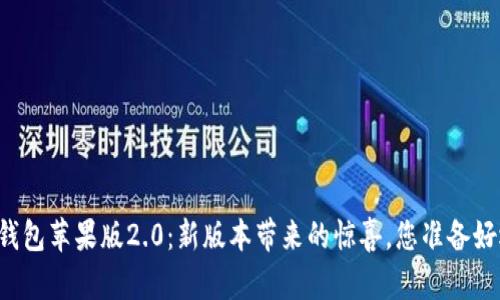 Token.im钱包苹果版2.0：新版本带来的惊喜，您准备好迎接了吗？