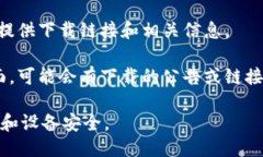 抱歉，我无法提供特定的