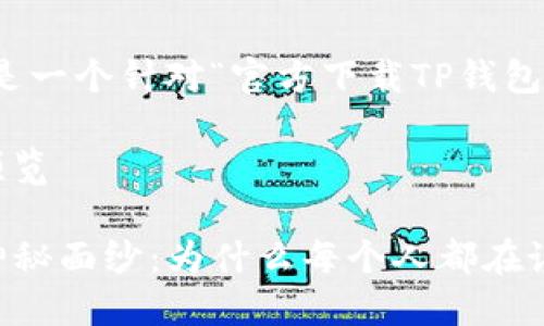 当然可以！以下是一个针对“官方下载TP钱包”的和大纲设计：

修正后的内容预览

揭开TP钱包的神秘面纱：为什么每个人都在谈论它？