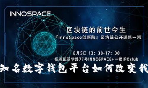 探索未来金融：知名数字钱包平台如何改变我们的支付方式？