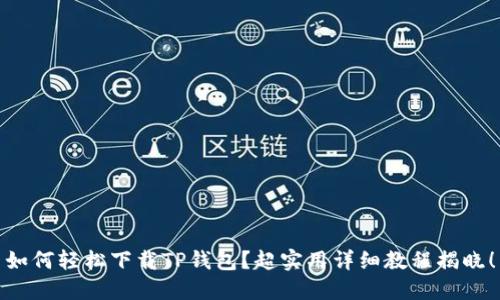 如何轻松下载TP钱包？超实用详细教程揭晓！