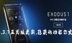 TP钱包1.3.7正式版更新，隐