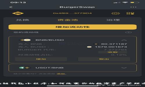区块链钱包小程序：如何改变你的数字资产管理方式？