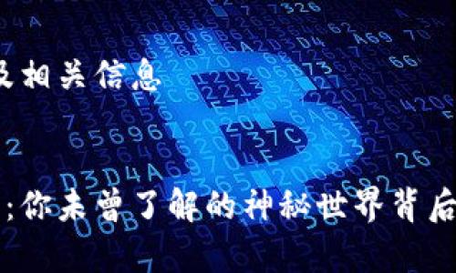 待完成的内容：及相关信息


波场区块链查询：你未曾了解的神秘世界背后，还有多少秘密？