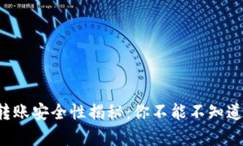 TP钱包转账安全性揭秘：你不能不知道的真相！