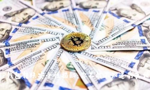 TP钱包转账安全性揭秘：你不能不知道的真相！