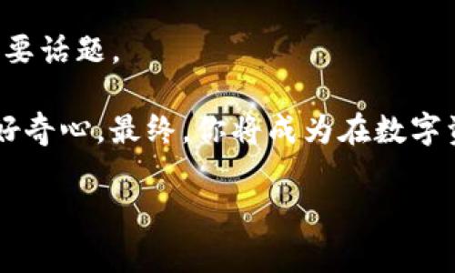 TP钱包的神秘之处：如何解决常见问题？

TP钱包, 区块链, 数字资产, 钱包问题/guanjianci

引言：数字资产与TP钱包
在当今数字化迅速发展的时代，区块链技术悄然改变着我们的生活方式与经济模式。TP钱包作为一个数字资产管理工具，正在为用户提供更加便利、安全的存储和交易服务。然而, 在使用TP钱包的过程中，用户们常常会遭遇一些让人疑惑的问题，就像人生中那些出乎意料的境遇，令人不断探索与思考。

TP钱包：一扇通向数字资产的窗户
可以把TP钱包想象成一扇通向数字资产世界的窗户。通过它，我们可以看到一个充满无限可能性的空间。然而，当窗外的景象变得模糊，甚至发生故障时，用户就会感到不安与困惑。TP钱包的问题虽小，却能影响我们与数字资产之间的关系。

常见问题一：无法登入钱包
许多用户在第一次使用TP钱包时，会因为忘记密码或账户拥挤而无法成功登入。就像在繁忙的市集里，尝试找到那条通往理想目的地的小径。为了帮助大家更好地应对这一问题，本文将提供几种不同的解决方案。

解决方案一：重置密码
首先，你可以尝试重置密码。TP钱包一般会在登录界面提供“忘记密码”的选项，点击后，你会收到相关的电子邮件或短信，以帮助你完成重置过程。在这里，心态非常重要，保持冷静就像是在煮一锅美味的汤，慢慢调适，总会找到合适的味道。

常见问题二：无法接收资金
另一常见问题是资金未能及时到账，这可能是由于网络拥挤、区块确认时间延迟等原因，就如同等待一趟飞往梦想城市的列车。有时，我们需要耐心，并了解背后的原因；有时，我们可以通过检查交易状态来找到解决方案。

解决方案二：检查交易状态
借助区块链浏览器，你可以检查你的交易状态。输入你的交易ID，就好比在翻阅一本厚重的书，以寻找你所需的信息。确认你的交易是否在网络中被处理，是否有足够的手续费等都是值得留意的地方。

常见问题三：资金丢失的恐慌
资金丢失的恐慌在多重编码和技术参数的世界中，常常令人倍感不安。有时可能是误操作，有时则是网络问题。而这种体验，就如同在大海中迷失方向一般，令用户心急如焚。

解决方案三：寻找交易记录
对于经历过资金丢失的用户，不妨尝试寻找交易记录。每一笔交易都有其自己的路径，像是在迷宫中留下的线索。通过TP钱包的历史记录，我们可以找出曾经发生的所有交易，以此寻找遗漏的资金。

疑惑与解答：社区的力量
在使用TP钱包时，身份独特的用户们常常会在论坛或社区中分享经验。这就像一场围绕同一个话题的聚会，大家分享各自的困惑与解决方案。在网络的世界中，社区的支持与互动就像一把钥匙，帮助用户打开问题之门。

倾听用户的声音：TP钱包的改进
TP钱包团队在听取用户反馈的过程中，逐渐改进软件的易用性和安全性。就好比一个精心打磨的宝石，随着时间的推移而愈发璀璨。确保用户体验持续是TP钱包发展的关键。

总结：在数字资产的海洋中乘风破浪
在数字资产的世界中，TP钱包为我们提供了一个相对安全的港湾。然而，伴随而来的问题犹如波涛汹涌的大海，考验着我们的耐心与智慧。只有在面对问题时不失沉着，才能在波澜起伏中乘风破浪，找到解决方案，最终实现数字资产的价值。

因此，当我们遇到任何TP钱包的问题，不妨借助本文提供的思路和方法，来帮助自己度过难关。在探索数字资产的过程中，始终保持开放的心态与好奇的眼光，也许你会发现意想不到的乐趣与惊喜。

常见问题总汇：要知道的其他问题
除了上述所提到的问题，TP钱包还有哪些常见困惑呢？比如：如何备份钱包？如何确保账户的安全性？这些都是围绕TP钱包展开讨论的重要话题。

在这段旅程中，保护好你的数字资产就像守护自己的梦想，需要不断的努力和探索。始终留意网络安全，定期更新软件，保持对新技术的好奇心，最终，你将成为在数字资产的海洋中自如遨游的船长。 

通过这样的内容结构和情感描述，读者不仅能获得解决TP钱包问题的有效信息，同时也能感受到其中的故事性与温度。