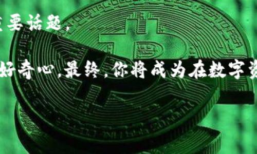 TP钱包的神秘之处：如何解决常见问题？

TP钱包, 区块链, 数字资产, 钱包问题/guanjianci

引言：数字资产与TP钱包
在当今数字化迅速发展的时代，区块链技术悄然改变着我们的生活方式与经济模式。TP钱包作为一个数字资产管理工具，正在为用户提供更加便利、安全的存储和交易服务。然而, 在使用TP钱包的过程中，用户们常常会遭遇一些让人疑惑的问题，就像人生中那些出乎意料的境遇，令人不断探索与思考。

TP钱包：一扇通向数字资产的窗户
可以把TP钱包想象成一扇通向数字资产世界的窗户。通过它，我们可以看到一个充满无限可能性的空间。然而，当窗外的景象变得模糊，甚至发生故障时，用户就会感到不安与困惑。TP钱包的问题虽小，却能影响我们与数字资产之间的关系。

常见问题一：无法登入钱包
许多用户在第一次使用TP钱包时，会因为忘记密码或账户拥挤而无法成功登入。就像在繁忙的市集里，尝试找到那条通往理想目的地的小径。为了帮助大家更好地应对这一问题，本文将提供几种不同的解决方案。

解决方案一：重置密码
首先，你可以尝试重置密码。TP钱包一般会在登录界面提供“忘记密码”的选项，点击后，你会收到相关的电子邮件或短信，以帮助你完成重置过程。在这里，心态非常重要，保持冷静就像是在煮一锅美味的汤，慢慢调适，总会找到合适的味道。

常见问题二：无法接收资金
另一常见问题是资金未能及时到账，这可能是由于网络拥挤、区块确认时间延迟等原因，就如同等待一趟飞往梦想城市的列车。有时，我们需要耐心，并了解背后的原因；有时，我们可以通过检查交易状态来找到解决方案。

解决方案二：检查交易状态
借助区块链浏览器，你可以检查你的交易状态。输入你的交易ID，就好比在翻阅一本厚重的书，以寻找你所需的信息。确认你的交易是否在网络中被处理，是否有足够的手续费等都是值得留意的地方。

常见问题三：资金丢失的恐慌
资金丢失的恐慌在多重编码和技术参数的世界中，常常令人倍感不安。有时可能是误操作，有时则是网络问题。而这种体验，就如同在大海中迷失方向一般，令用户心急如焚。

解决方案三：寻找交易记录
对于经历过资金丢失的用户，不妨尝试寻找交易记录。每一笔交易都有其自己的路径，像是在迷宫中留下的线索。通过TP钱包的历史记录，我们可以找出曾经发生的所有交易，以此寻找遗漏的资金。

疑惑与解答：社区的力量
在使用TP钱包时，身份独特的用户们常常会在论坛或社区中分享经验。这就像一场围绕同一个话题的聚会，大家分享各自的困惑与解决方案。在网络的世界中，社区的支持与互动就像一把钥匙，帮助用户打开问题之门。

倾听用户的声音：TP钱包的改进
TP钱包团队在听取用户反馈的过程中，逐渐改进软件的易用性和安全性。就好比一个精心打磨的宝石，随着时间的推移而愈发璀璨。确保用户体验持续是TP钱包发展的关键。

总结：在数字资产的海洋中乘风破浪
在数字资产的世界中，TP钱包为我们提供了一个相对安全的港湾。然而，伴随而来的问题犹如波涛汹涌的大海，考验着我们的耐心与智慧。只有在面对问题时不失沉着，才能在波澜起伏中乘风破浪，找到解决方案，最终实现数字资产的价值。

因此，当我们遇到任何TP钱包的问题，不妨借助本文提供的思路和方法，来帮助自己度过难关。在探索数字资产的过程中，始终保持开放的心态与好奇的眼光，也许你会发现意想不到的乐趣与惊喜。

常见问题总汇：要知道的其他问题
除了上述所提到的问题，TP钱包还有哪些常见困惑呢？比如：如何备份钱包？如何确保账户的安全性？这些都是围绕TP钱包展开讨论的重要话题。

在这段旅程中，保护好你的数字资产就像守护自己的梦想，需要不断的努力和探索。始终留意网络安全，定期更新软件，保持对新技术的好奇心，最终，你将成为在数字资产的海洋中自如遨游的船长。 

通过这样的内容结构和情感描述，读者不仅能获得解决TP钱包问题的有效信息，同时也能感受到其中的故事性与温度。