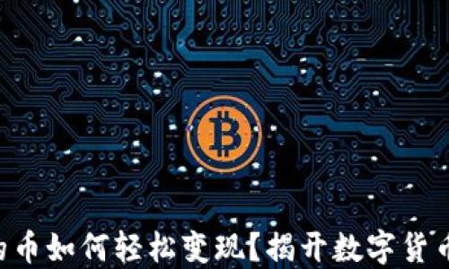 
虚拟钱包中的币如何轻松变现？揭开数字货币的神秘面纱！