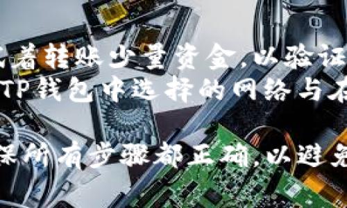 将BNB（币安币）转移到 TP 钱包（通常指 Trust Wallet）并不是一件复杂的事情，但需要小心操作以确保您的资金安全。下面是详细的步骤和注意事项：

### 步骤 1：准备工作
- **确认您的 TP 钱包地址**：打开 Trust Wallet，选择 BNB。点击“接收”以获取您的 BNB 钱包地址。您可以通过扫码或复制钱包地址来获取。
- **确保 BNBBalance 足够**：确保您的 Binance 账户中有足够的 BNB 用于转账，以及用于支付网络费用的足够小额BNB。

### 步骤 2：登录 Binance
- 在您的设备上打开 Binance 网站或应用程序，使用您的账户信息登录。

### 步骤 3：开始转账
1. **选择提现**：在 Binance 首页，找到“钱包”菜单，然后选择“现货钱包”或“资金管理”，然后点击“提现”。
2. **选择加密货币**：在提现页面，选择 BNB 作为您要提取的币种。
3. **输入地址**：在“提取地址”栏中粘贴您从 TP 钱包复制的地址。
4. **输入数量**：输入您希望转移的 BNBBalance。如果您想提取所有可用的 BNB，可以选择“提取全部”选项。

### 步骤 4：确认操作
- **确认提现信息**：仔细检查您的 TP 钱包地址和提取数量，确保没有输入错误。
- **完成安全验证**：Binance 通常会要求您完成 2FA（双重身份验证）或电子邮件确认，因此请按提示操作。

### 步骤 5：等待处理
- 转账通常会在几分钟内完成，但有时网络拥堵可能导致延迟。请耐心等待，并在 TP 钱包中查看您的余额。

### 注意事项
- **小额测试转账**：如果您是第一次进行BNB转账，在大额转账之前可以先试着转账少量资金，以验证操作是否成功。
- **确认网络类型**：BNB可以在多个网络上传输（如BSC或BEP20）。确保您在TP钱包中选择的网络与在Binance提现时使用的网络类型匹配。

通过以上步骤，您应该能够顺利将BNB转移到您的TP钱包中。务必保持警觉，确保所有步骤都正确，以避免任何意外损失。如果对加密货币操作不熟悉，建议在小额操作时始终保持谨慎。