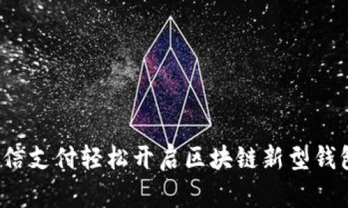 如何用微信支付轻松开启区块链新型钱包的世界？