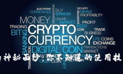 揭开TP钱包的神秘面纱：你不知道的使用技巧和安全策略