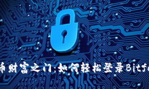解锁比特币财富之门：如何轻松登录Bitfoliex钱包？