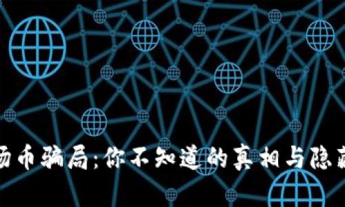 揭露波场币骗局：你不知道的真相与隐藏的风险